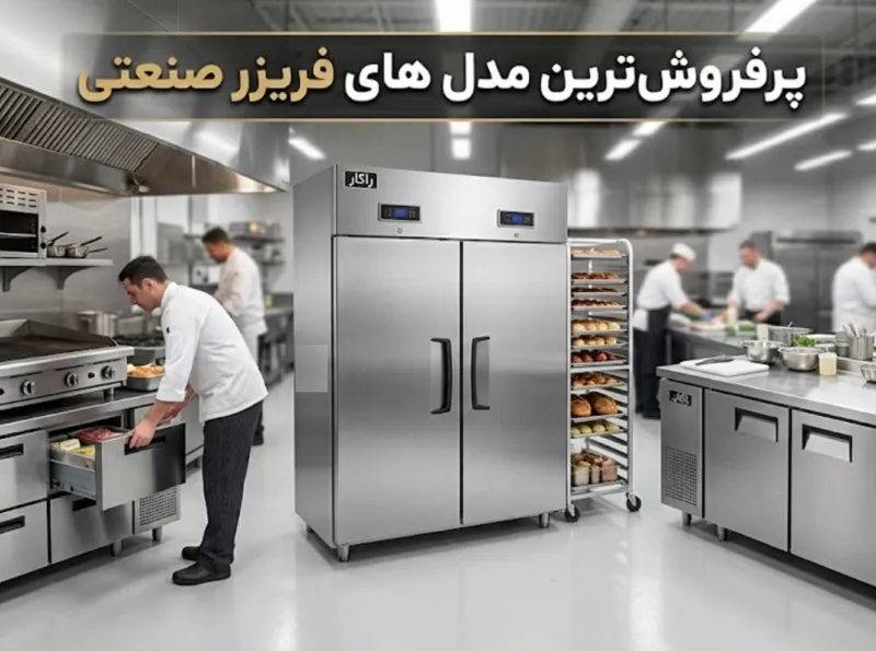 پرفروش ترین مدل های فریزر صنعتی