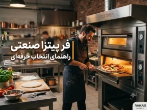 نقش فر پیتزا صنعتی در حفظ رطوبت خمیر