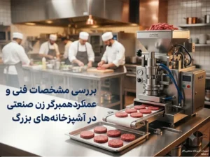 تجهیزات آشپزخانه صنعتی راکار نحوه عملکرد همبرگر زن صنعتی