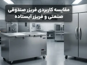 تجهیزات آشپزخانه صنعتی راکار مقایسه فریزر صندوقی و ایستاده صنعتی