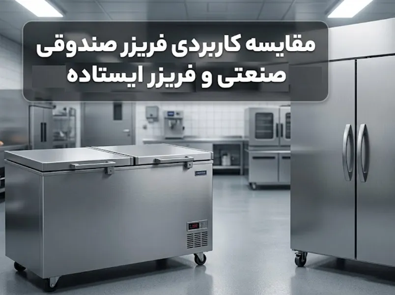 مقایسه فریزر صندوقی و ایستاده صنعتی؛ کدام برای رستوران شما مناسب است؟ مقایسه فریزر صندوقی و ایستاده صنعتی