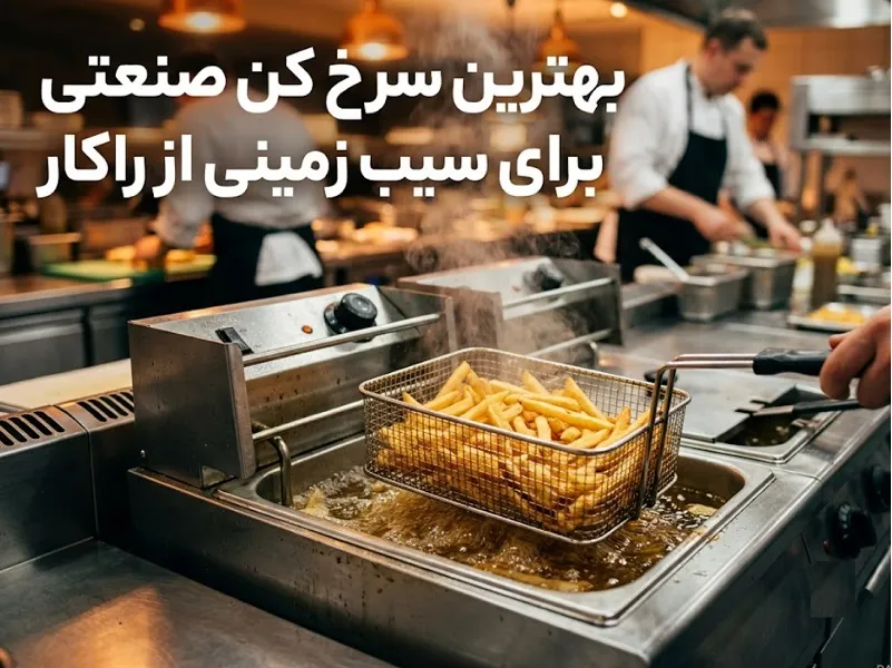 راهنمای انتخاب بهترین سرخ کن صنعتی برای سیب زمینی، معیارهای کلیدی انتخاب بهترین سرخ کن صنعتی برای سیب زمینی