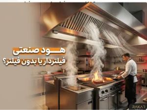 تفاوت هود صنعتی فیلتردار و بدون فیلتر