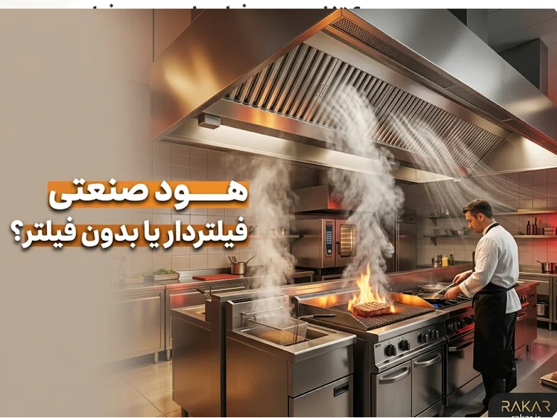تفاوت هود صنعتی فیلتردار و بدون فیلتر