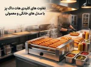 تجهیزات آشپزخانه صنعتی راکار تفاوت هات داگ پز صنعتی با مدل خانگی