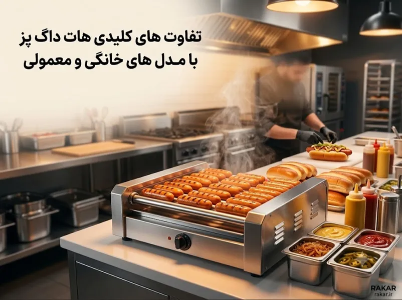 تفاوت هات داگ پز صنعتی با مدل خانگی و معمولی تفاوت هات داگ پز صنعتی با مدل خانگی