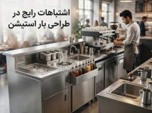 5 اشتباه رایج در طراحی بار استیشن که سرعت سرویس دهی کافه را نابود می کند!
