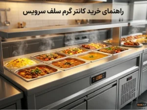 راهنمای خرید کانتر گرم سلف سرویس