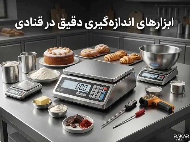 ابزارهای اندازه گیری در قنادی؛ چرا دقت در وزن مواد کیک مهم است؟ این سؤال تقریباً هر قناد تازهکاری را درگیر میکند. گل خامهزن برقی با توان بالا و قابلیت استفادهی مداوم برای کارگاههای پرتیراژ مناسب است، در حالی که مدلهای کپسولی، سبک، بیسیم و ایدهآل برای مسابقه، ویترینگردانی یا استفادهی دورهای در کافههای کوچک هستند. اگر نمیدانید کدام یک با نیاز روزانهتان هماهنگتر است، مقالهی گل خامهزن برقی بخریم یا کپسولی را بخوانید تا با مقایسهی هزینه، سرعت، حجم خامهدهی و دوام، بهترین تصمیم را برای مجموعهتان بگیرید.