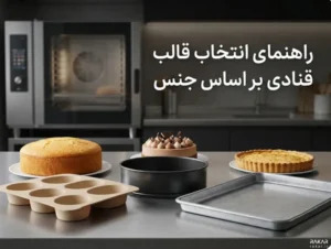 راهنمای انتخاب قالب قنادی بر اساس جنس