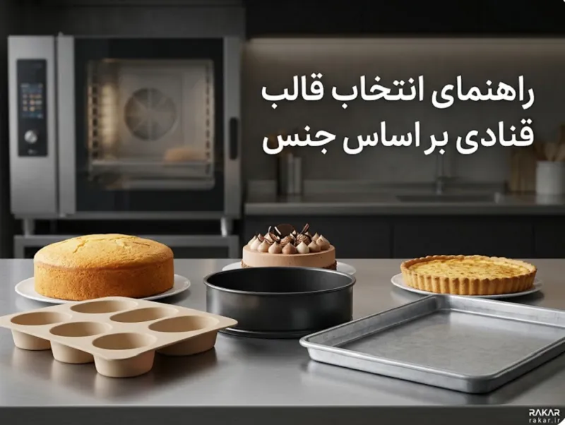 راهنمای انتخاب قالب قنادی بر اساس جنس