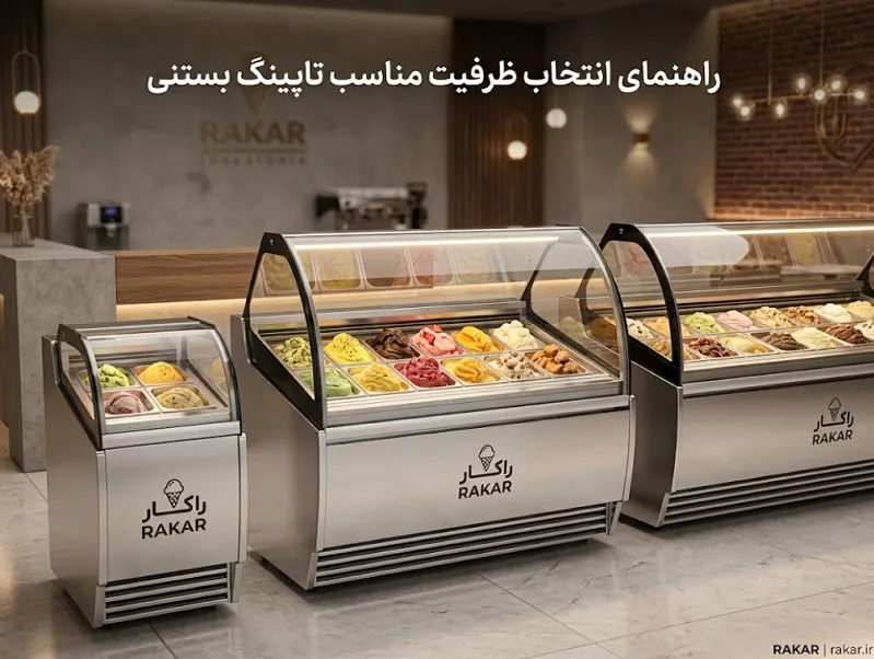 راهنمای انتخاب ظرفیت تاپینگ بستنی؛ چگونه بهترین مدل را برای کافه خود بخریم؟ راهنمای انتخاب ظرفیت تاپینگ بستنی؛ چگونه بهترین مدل را برای کافه خود بخریم؟