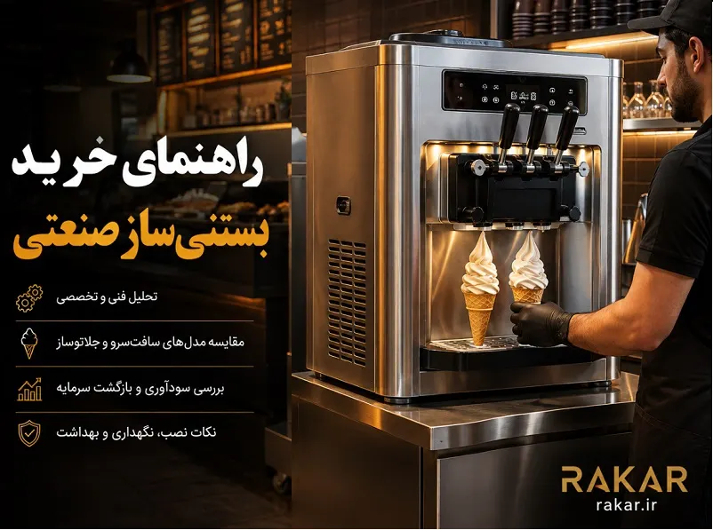 بستنی ساز صنعتی؛ کدام کافه ها برای افزایش سود به این دستگاه نیاز دارند؟