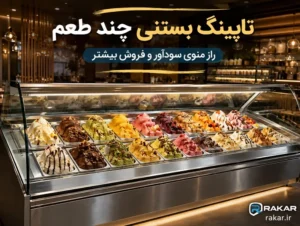 تاپینگ بستنی چند طعم برای فروش بیشتر مناسب است؟