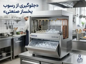 جلوگیری از رسوب گرفتن یخساز صنعتی؛ راهنمای جامع نگهداری و افزایش عمر دستگاه