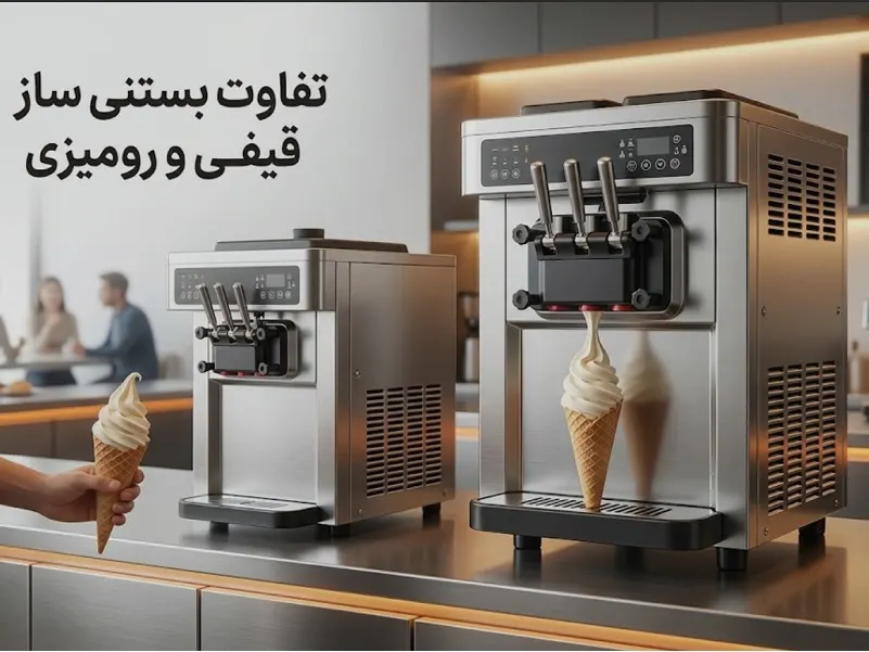 تفاوت بستنی ساز قیفی و رومیزی