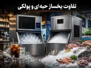 تفاوت یخساز حبه ای و پولکی؛ کدام یک برای کسب وکار شما مناسب تر است؟