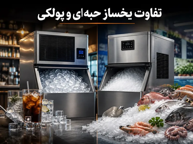 تفاوت یخساز حبه ای و پولکی؛ کدام یک برای کسب وکار شما مناسب تر است؟ تفاوت یخساز حبه ای و پولکی؛ کدام یک برای کسب وکار شما مناسب تر است؟