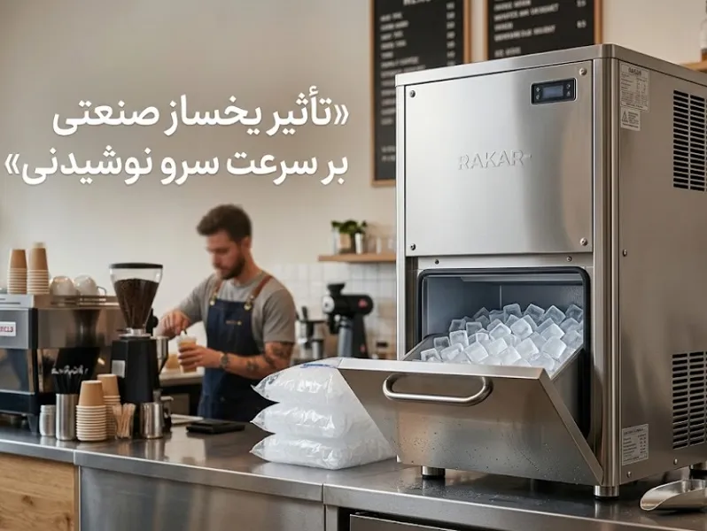 تأثیر یخساز صنعتی بر سرعت سرو نوشیدنی