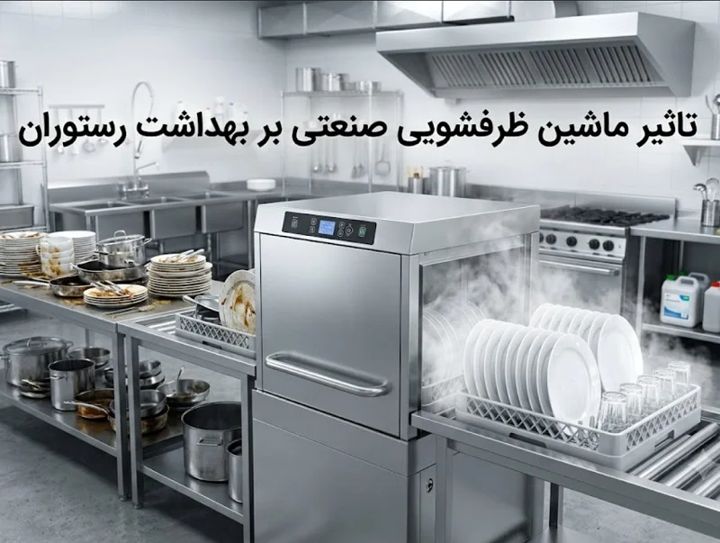 تاثیر ماشین ظرفشویی صنعتی بر بهداشت رستوران؛ چرا شستوشوی دستی کافی نیست؟ تاثیر ماشین ظرفشویی صنعتی بر بهداشت رستوران