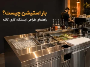 بار استیشن چیست و چرا برای کافی شاپ ضروری است؟