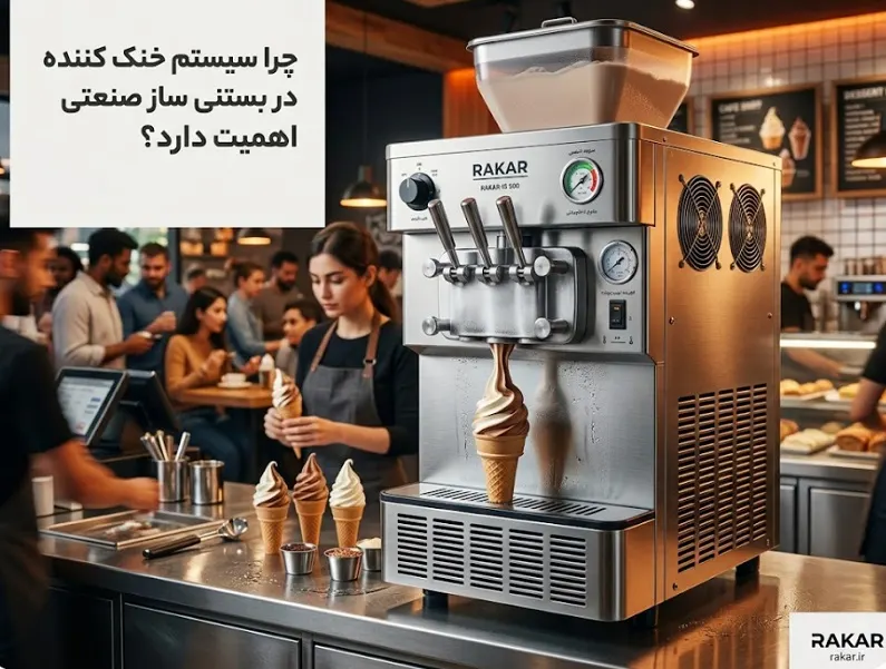 چرا سیستم خنک کننده در بستنی ساز صنعتی اهمیت دارد؟ سیستم خنک کننده بستنی ساز صنعتی