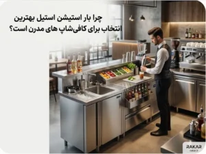 چرا بار استیشن استیل بهترین انتخاب برای کافی شاپ های مدرن است؟