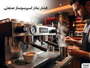 فشار بخار اسپرسو ساز صنعتی