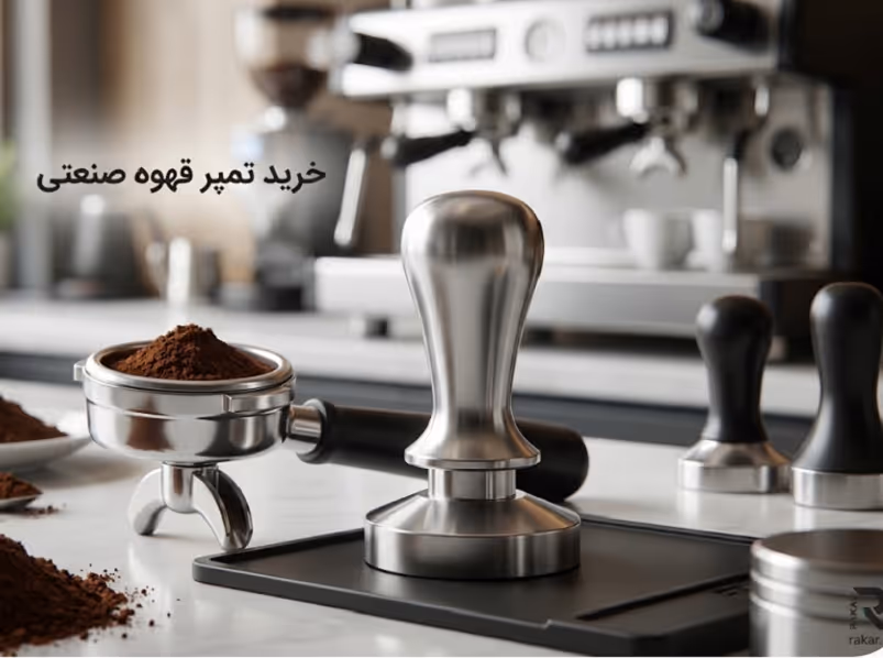 خرید تمپر قهوه صنعتی