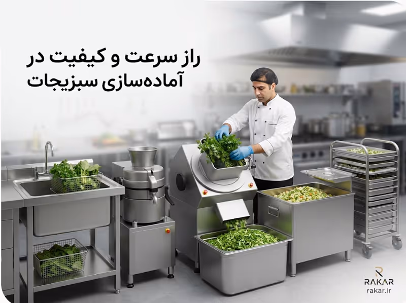 افزایش سرعت خرد کردن سبزیجات در کترینگ؛ ۵ راز حرفهای راز سرعت و کیفیت در آماده سازی سبزیجات