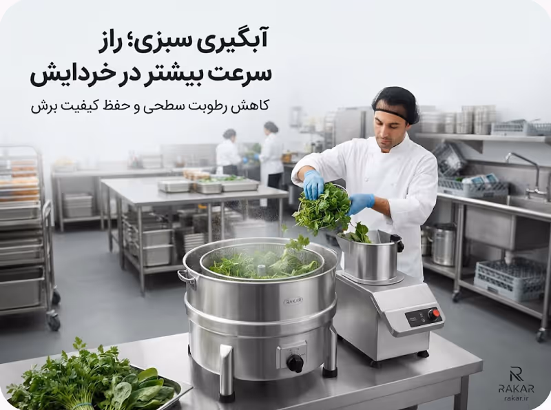 افزایش سرعت خرد کردن سبزیجات در کترینگ؛ ۵ راز حرفهای آبگیری سبزسجات راز سرعت بیشتر در خردایش
