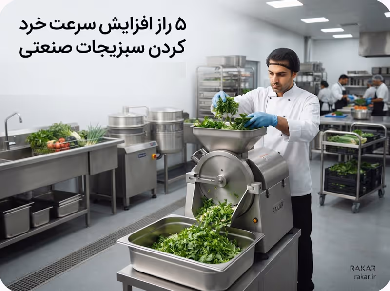 افزایش سرعت خرد کردن سبزیجات در کترینگ؛ ۵ راز حرفهای افزایش سرعت خرد کردن سبزیجات در کترینگ های بزرگ