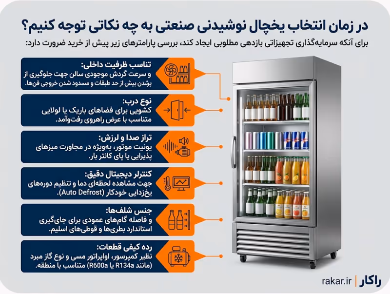 یخچال نوشیدنی صنعتی