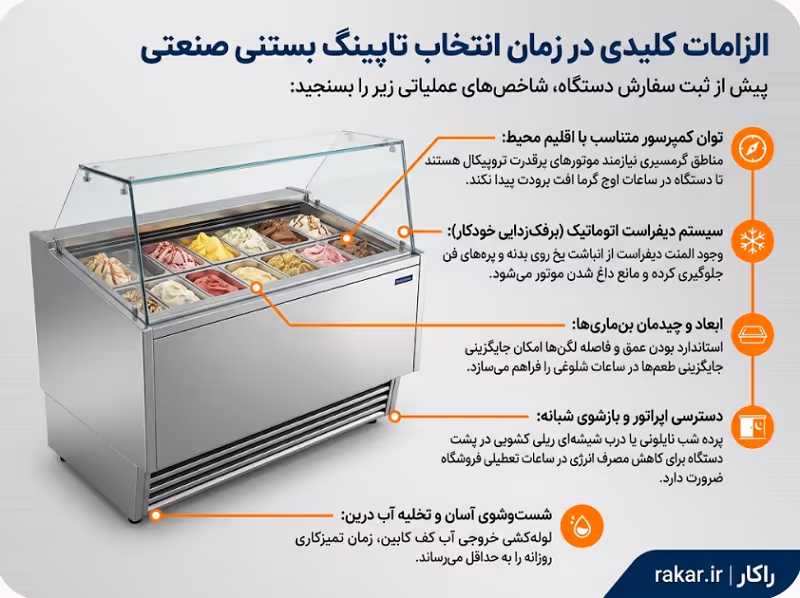 تاپینگ بستنی صنعتی
