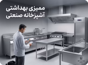 ممیزی بهداشتی آشپزخانه صنعتی