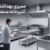 ممیزی بهداشتی آشپزخانه صنعتی