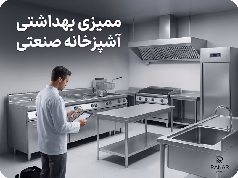 ممیزی بهداشتی آشپزخانه صنعتی