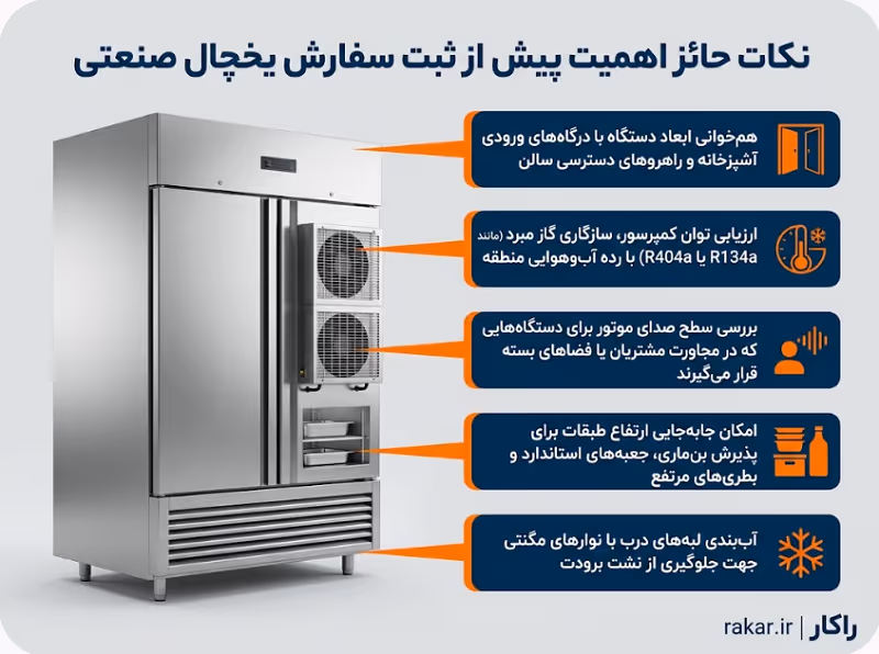یخچال صنعتی