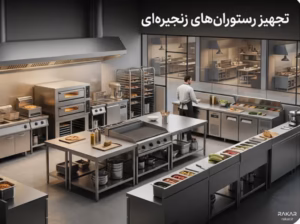 مدیریت یکپارچه رستوران های زنجیره ای و فرانچایز