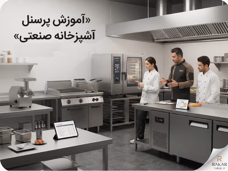 پلتفرم آموزش پرسنل آشپزخانه؛ ۱۰ راهکار ارتقای مهارت سرآشپزها آموزش پرسنل آشپزخانه