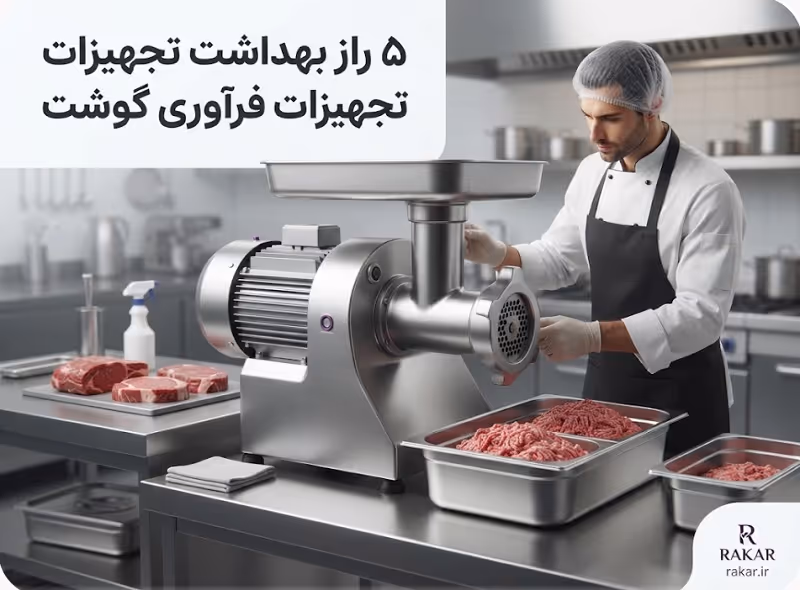بهداشت تجهیزات فرآوری گوشت؛ ۵ راهکار جلوگیری از رشد باکتری حفظ بهداشت و جلوگیری از رشد باکتری در تجهیزات فرآوری گوشت
