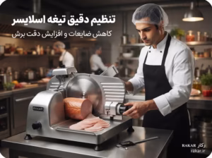 تنظیم تیغه اسلایسر