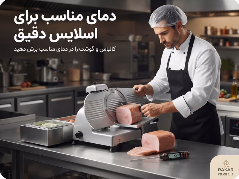 تاثیر دمای مواد پروتئینی بر فرآیند اسلایس و پرتی
