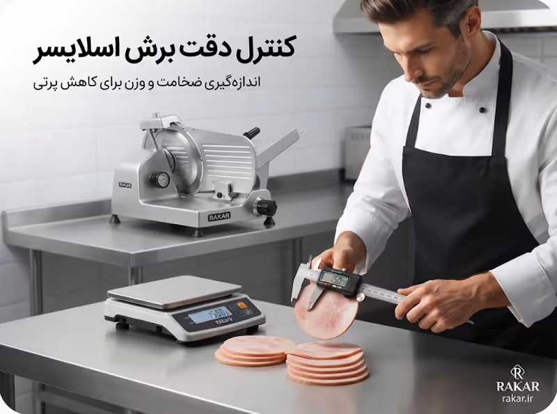 کنترل دقت برش اسلایسر