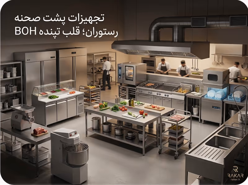 ۵ تجهیزات برتر بخش پشت صحنه (BOH) رستوران + بررسی فنی ۵ ابزار و تجهیزات برتر بخش پشت صحنه (BOH) رستوران: بررسی فنی، قیمت و کاربرد