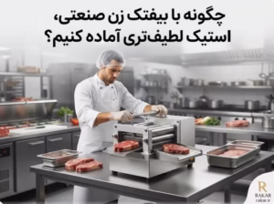 تجهیزات آشپزخانه صنعتی راکار کاربرد بیفتک زن صنعتی