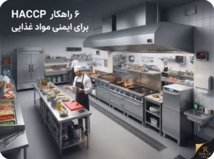 استاندارد HACCP