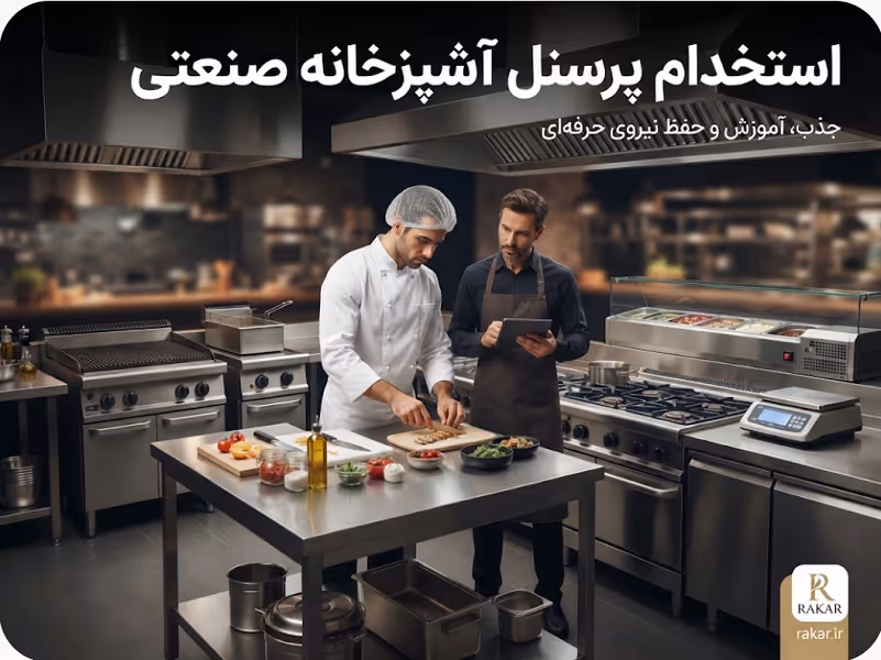 استخدام پرسنل آشپزخانه صنعتی؛ استراتژی جذب و مدیریت نیرو چگونه یک استراتژی موثر برای جذب، آموزش و استخدام پرسنل حرفه ای در آشپزخانه صنعتی طراحی کنیم؟
