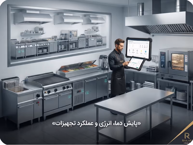 سیستم عامل عملیاتی فرانچایز چیست؟ ضرورت تجهیزات یکپارچه در رستورانهای زنجیرهای پایش دما و انرژی در تجهیزات یکپارچه
